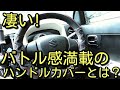 【凄い】バトル感満載の凄いハンドルカバーとは？