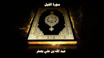سورة الفيل - بصوت القارئ عبد الله علي بصفر
