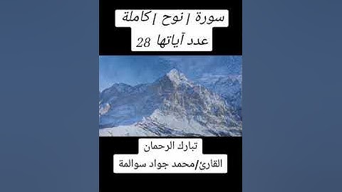سورة نوح28آية: القارئ/محمد جواد سوالمة