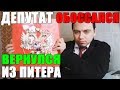 Tupa Splash Коротко о 29.01 Депутат приехал из Питера.