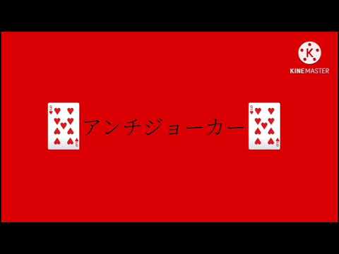 アンチジョーカー pv 中学生がスマホでpv作ってみたシリーズ3