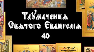 Тлумачення Євангелія № 40