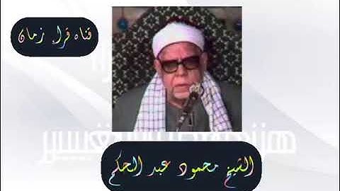 سهره مع القران الكريم الشيخ محمود عبد الحكم يقتلوا من سوره النور