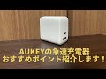 AUKEY（オーキー）の急速充電器おすすめポイント紹介します！（AUKEY Omnia USB充電器 オム二アミックス）【おすすめ商品】