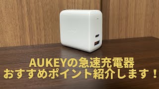 AUKEY（オーキー）の急速充電器おすすめポイント紹介します！（AUKEY Omnia USB充電器 オム二アミックス）【おすすめ商品】