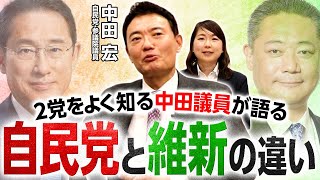【徹底比較】自民党と日本維新の会の違い！２党に所属した中田宏が見たそれぞれの強さとは？｜第266回 選挙ドットコムちゃんねる #3