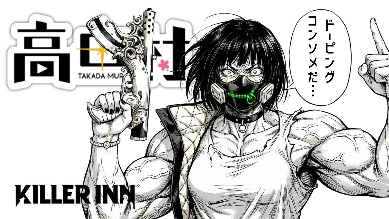 【Killer INN】面白いこと探し鯛