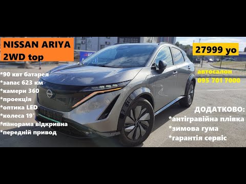 Видео: ШОРТОГЛЯД NISSAN ARIYA TOP 2WD , 27999 уо у Києві 0957017000