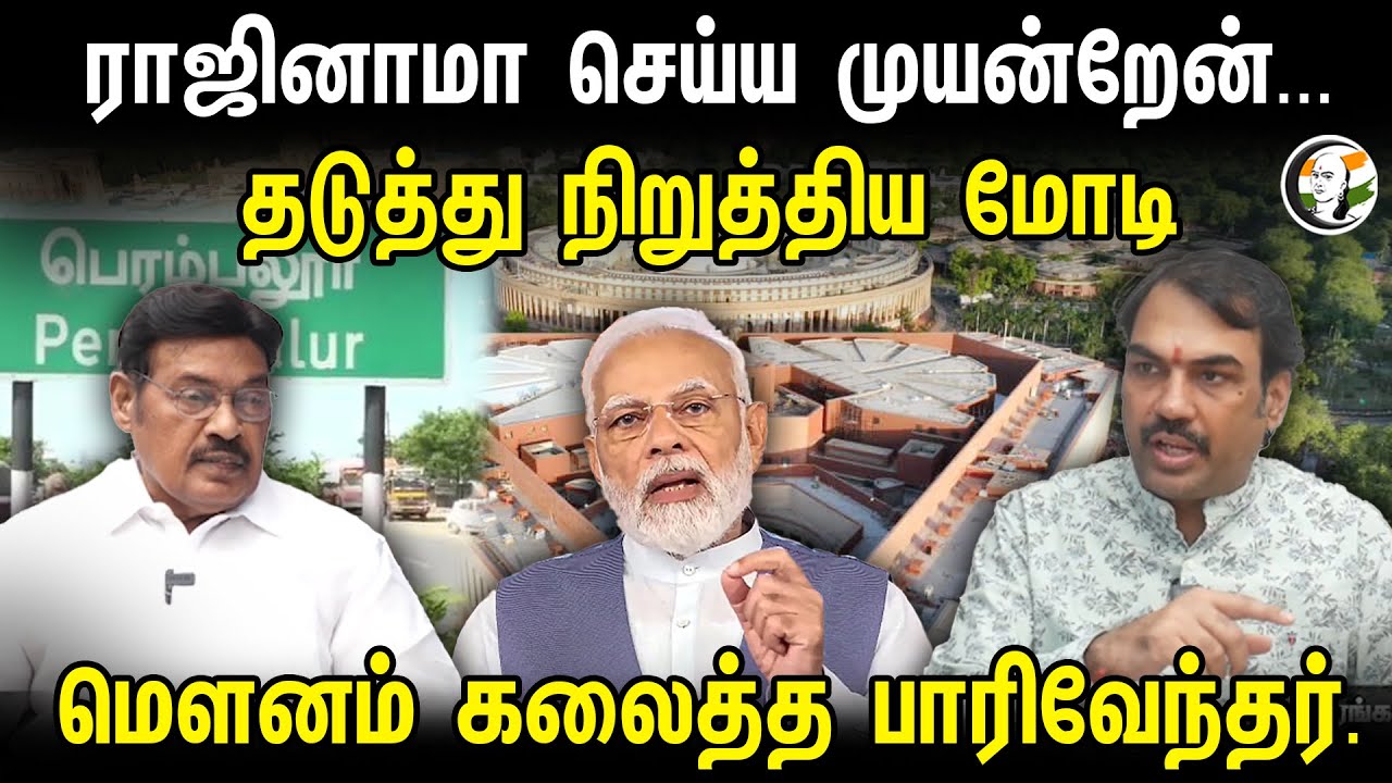 ராஜினாமா செய்ய முயன்றேன்... தெடுத்து நிறுத்திய மோடி.. மௌனம் கலைத்த Paarivendhar | Rangaraj Pandey