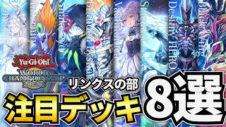 【WCS2026】デュエルリンクス スピードデュエルの部 観戦のしおり｜ルールの解説・注目デッキ・環境把握　この動画で全部履修できます！【遊戯王デュエルリンクス】Yu-Gi-Oh Duellinks