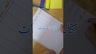 جدول للدراسة | كيفية عمل جدول للدراسة 📝📚