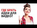 Что снимать на YouTube канал, когда закончились идеи для видео?