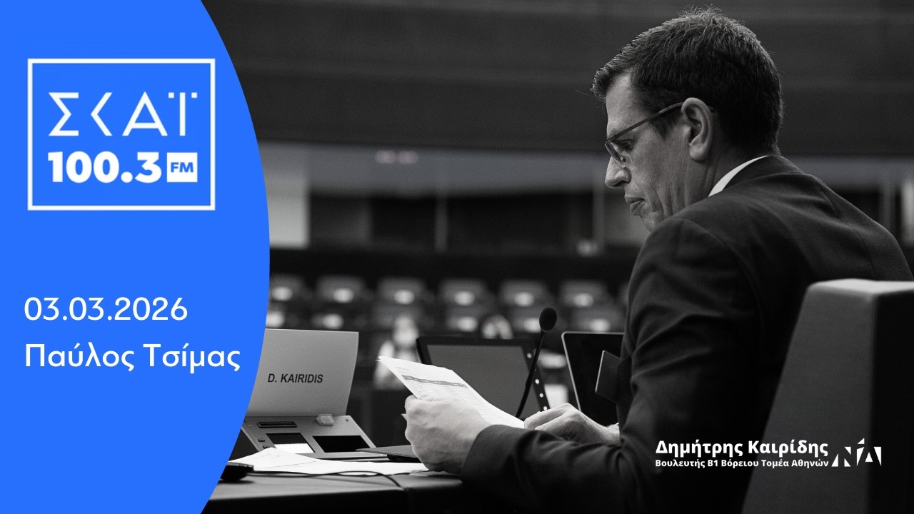 Ο Δημήτρης Καιρίδης στον ΣΚΑΪ 100,3 με τον Παύλο Τσίμα | 03.03.2026