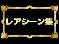 レアシーン集[BASHtv][パチスロ][スロット]