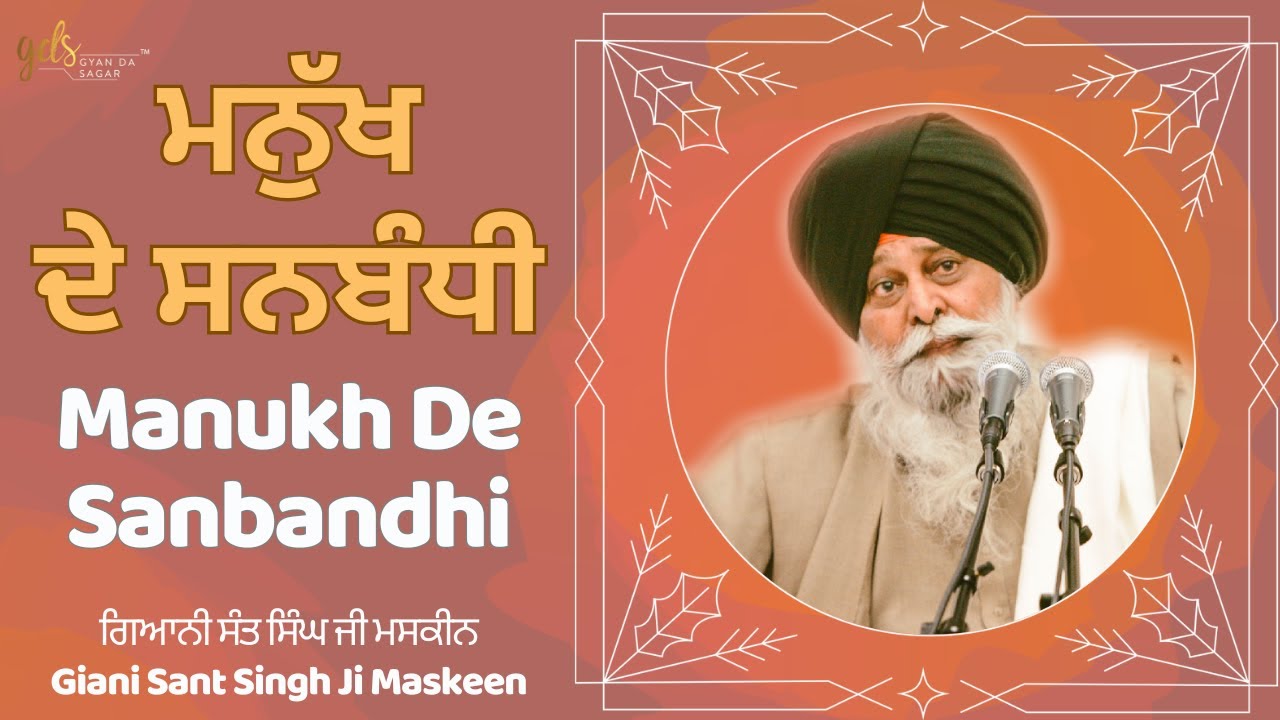 ⁣Manukh De Sanbandhi ~ ਮਨੁੱਖ ਦੇ ਸਨਬੰਧੀ | Giani Sant Singh Ji Maskeen | Gyan Da Sagar