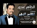 الطاهر غندور انفاس الزهر جديد الاغاني السودانية 2021 الطاهر غندور انفاس الزهر جديد الاغاني السودانية 2021