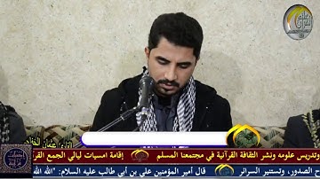 عثمان عيسى الخفاجي | سورة القصص 1 - 15