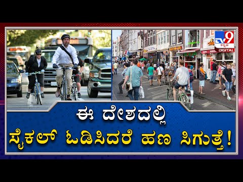 Netherlands Government Pays 16 Rupees Per Km To People Who Use Cycle...!