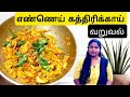     recipe try   kathrika recipe in tamil  samayal with sara