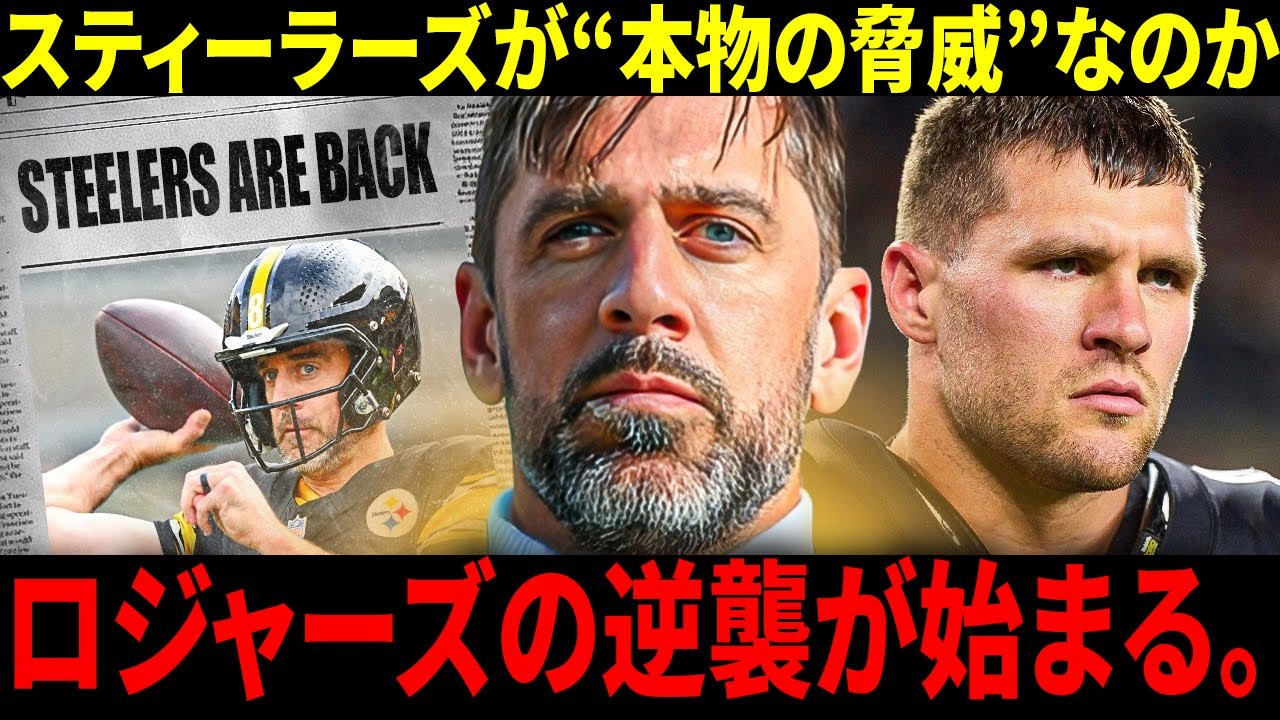 ペンシルベリア Steelers アーロン・ロジャーズ の引退 家族に迎えられる