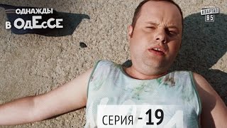 Однажды в Одессе - 19 серия | Молодежная комедия