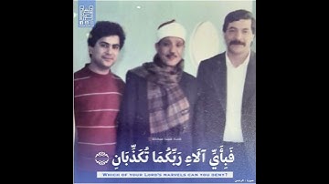 { لـا إلـه إلـا الله } الشيخ عبدالباسط رحمه الله . سورة الرحمن .