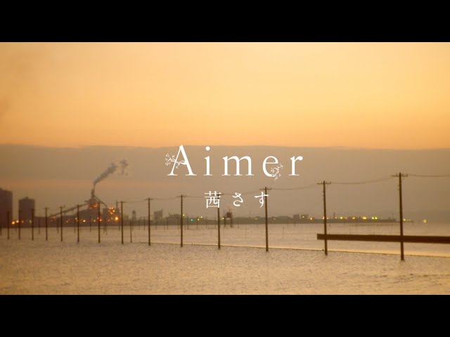 Aimer 『茜さす』MUSIC VIDEO（FULL ver.） class=