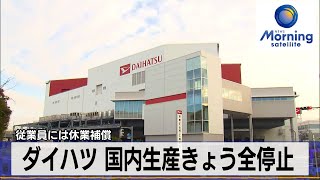 ダイハツ工業 国内生産26日全停止　従業員には休業補償も【モーサテ】（2023年12月26日）