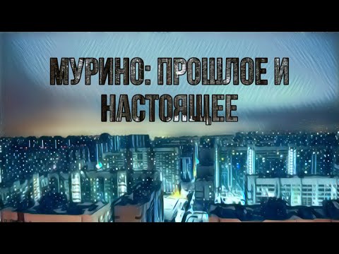 Мурино — Прошлое и Настоящее Молодого Города