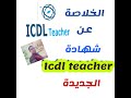 icdl teacher و الفرق بينها وبين icdl العادية وكيفية التحقق من شهادتي icdl و ic3