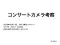コンサートカメラ考察(SKE48 はちきがだいすき)