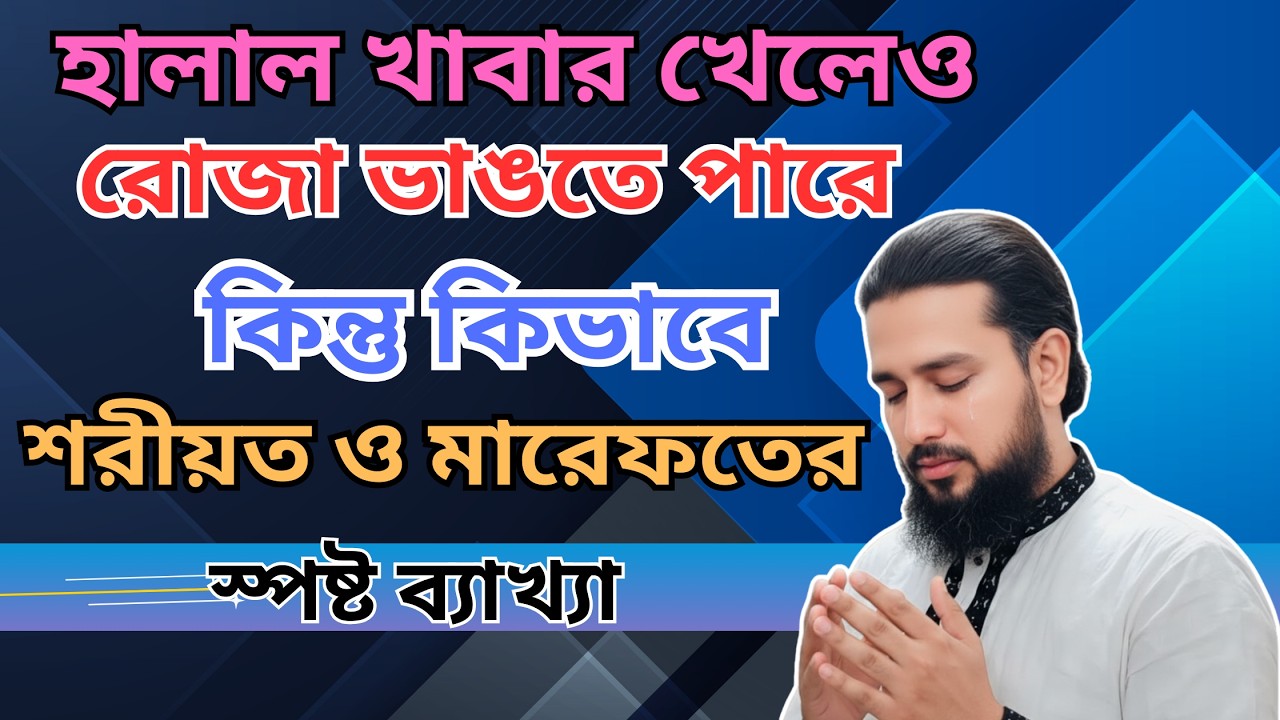 রমজানের আগে জেনে নিন কোন খাবার খেলে রোজা ভাঙে? হালাল-হারাম ও রোজার হুকুম | মারেফতের আলোচনা