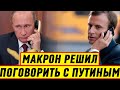 Срочно! Франция наплевала на ЕС и поговорила с Путиным: НАТО под колпаком у России