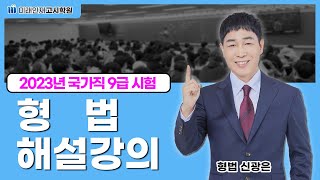 [형법] 국가직 9급 형법 기출해설 강의