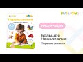 Инструкция. Большая Нажималка «Первые знания» от BertToys