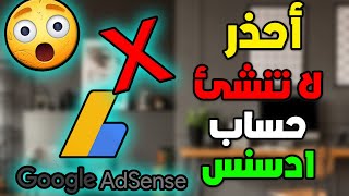 احذر أكبر خطأ في حساب ادسنس تعرف عليه قبل أن تتدمر حسابك