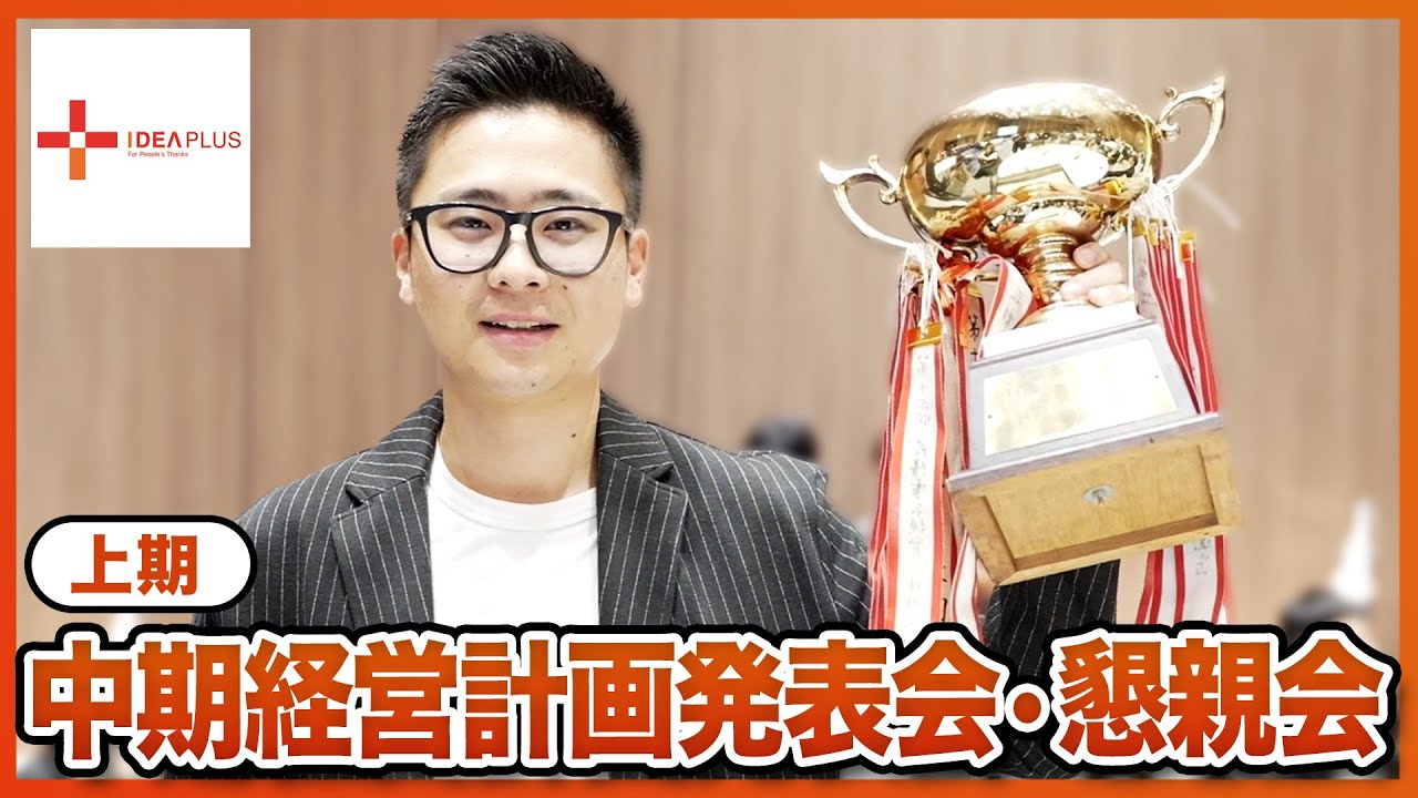 株式会社イデアプラス上期中期経営計画発表会・懇親会ダイジェストムービー
