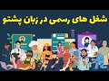 30 شغل مهم به زبان پشتو که باید بدانید با علی پشتو را آسان بیاموزید 
