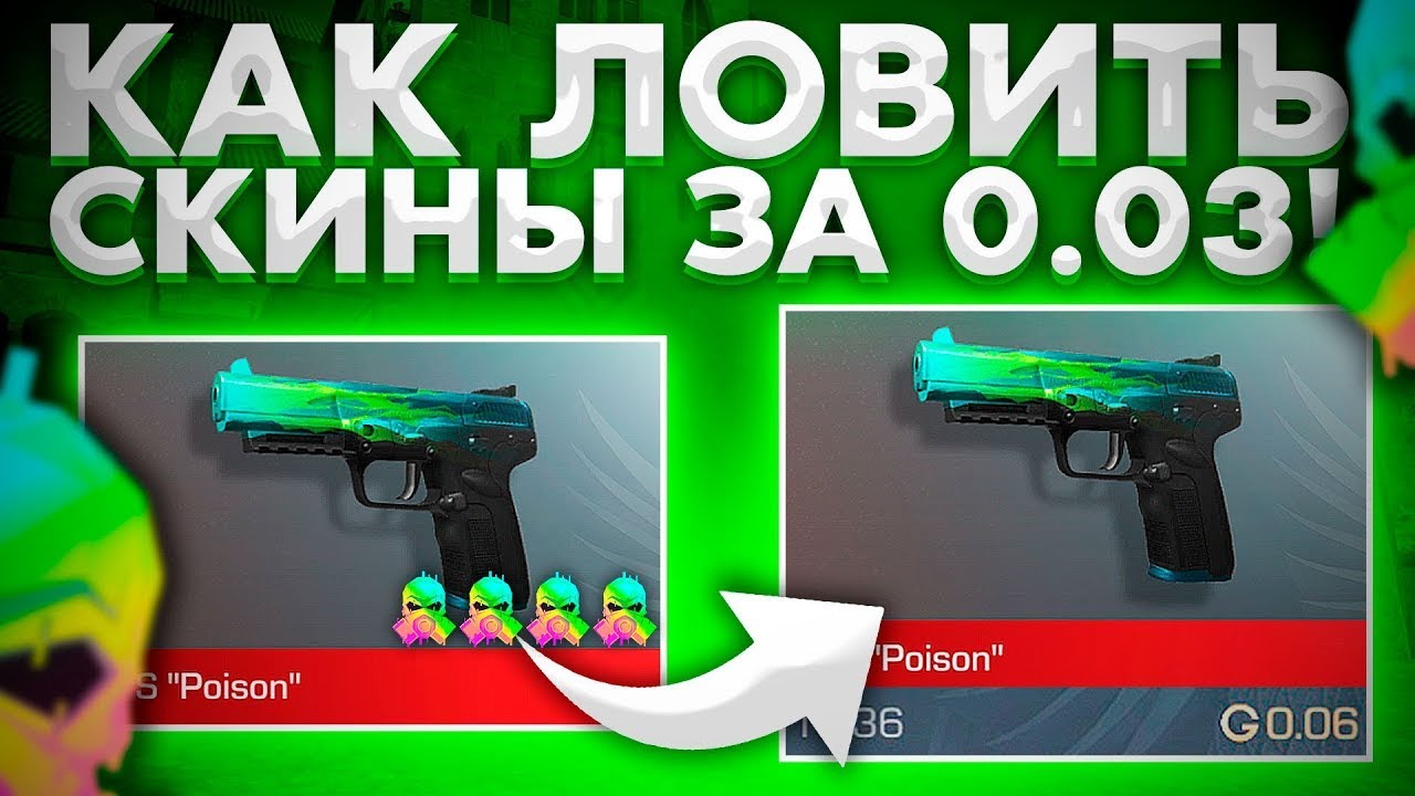 скрипт для стандофф 2 для ловли скинов за 0.03 скачать