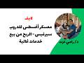 لايف تحدي بيع الخدمات الغالية الدروب سيرفيس mp3