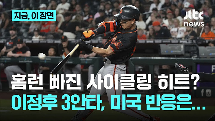 이정후 두 달 만에 나온 3안타 경기… 이제 다시 일어설 시간?｜지금 이 장면