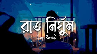 Raat Nirghum LoFi Remix | এসো তবে বৃষ্টি নামাই  |  Habib | Zvibes