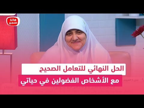 د هالة سمير تضع الحل النهائي للتعامل الصحيح مع الأشخاص الفضولين في حياتي