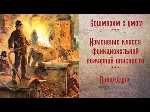 Изменение класса функциональной пожарной опасности. Процедура