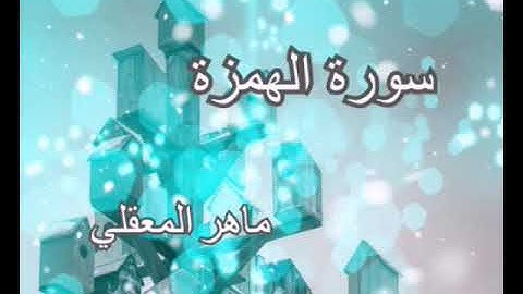 سورة الهمزة  -ماهر المعيقلي إمام الحرم المكي