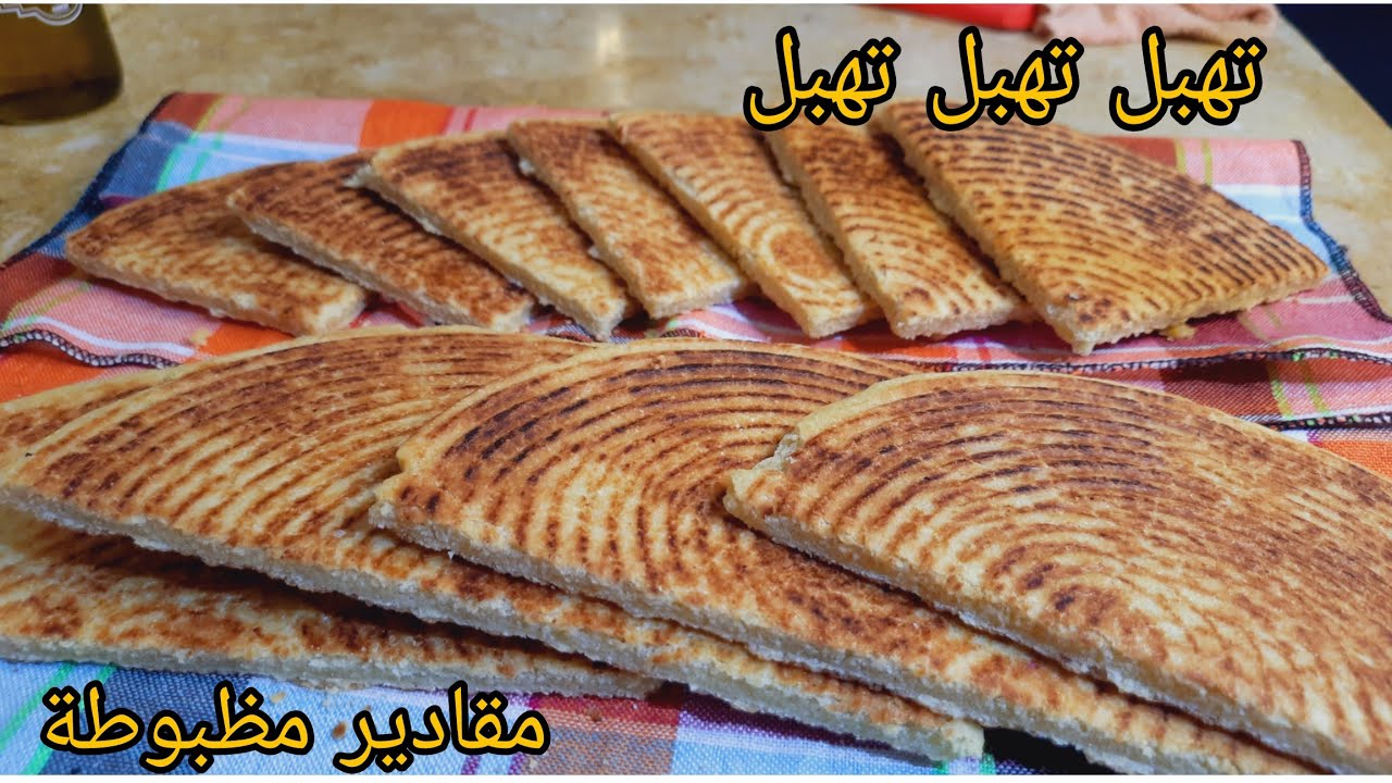 مبسس ماشي رخساس جربيها وعينيك مغمضين بمقادير جد مظبوطة حتى كمية الماء كسرة ناجحة من اول تجربة👌