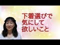 美容大好き「下着選びで気にして欲しいこと」