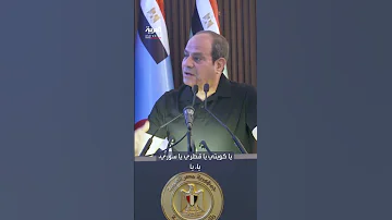 الرئيس المصري عبد الفتاح السيسي يحذر الشعوب العربية من مخططات التفرقة بين الدول والأشقاء 