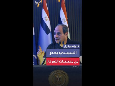 الرئيس المصري عبد الفتاح السيسي يحذر الشعوب العربية من مخططات التفرقة بين الدول والأشقاء