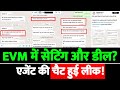 LokSabha2024| EVM में सेटिंग और डील? एजेंट की चैट हुई लीक!